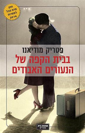 בבית הקפה של הנעורים האבודים