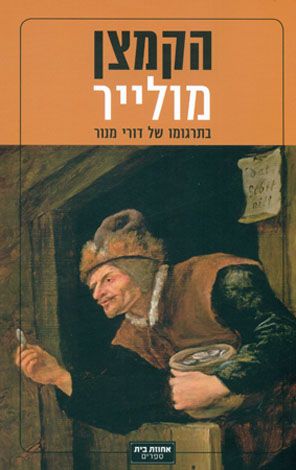 הקמצן תרגום חדש