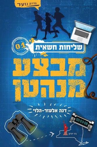 שליחות חשאית 1 \ מבצע מנהטן 