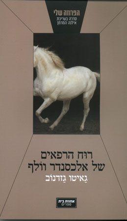 רוח הרפאים של אלכסנדר וולף