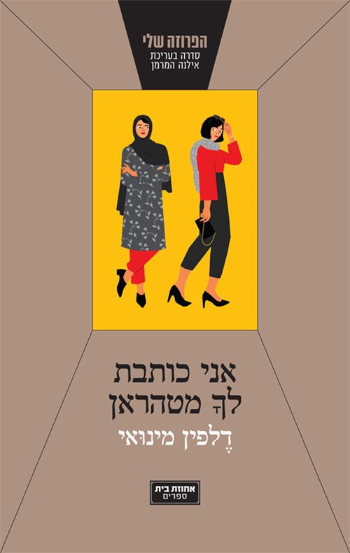 אני כותבת לך מטהרן