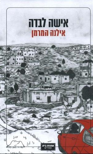 אישה לבדה
