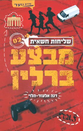 שליחות חשאית 2 \ מבצע ברלין