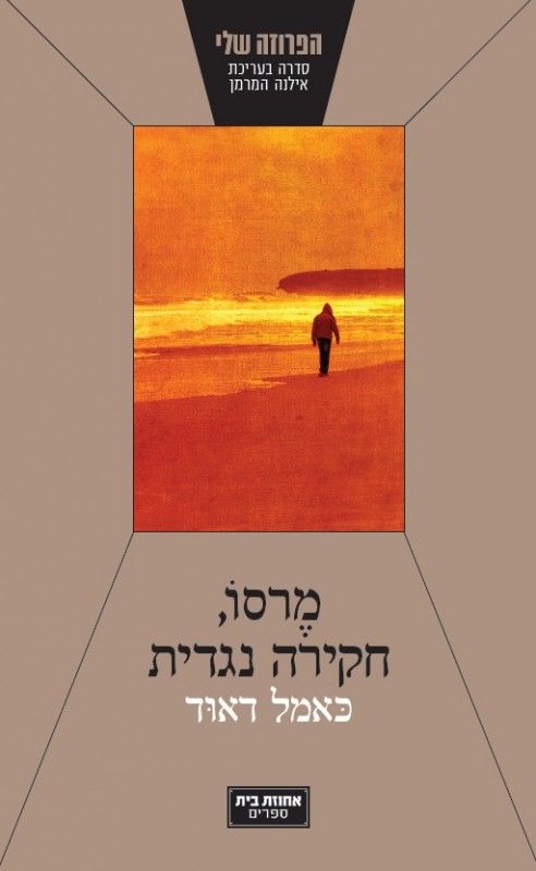 מרסו חקירה נגדית