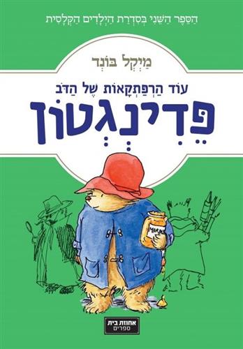 עוד הרפתקאות של הדב פדינגטון