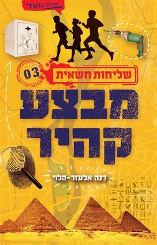 שליחות חשאית 3 \ מבצע קהיר