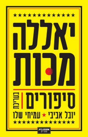 יאללה מכות