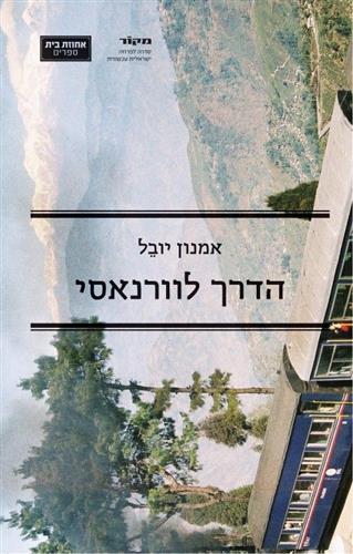 הדרך לוורנאסי