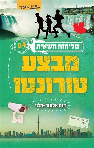 שליחות חשאית 4 \ מבצע טורונטו 