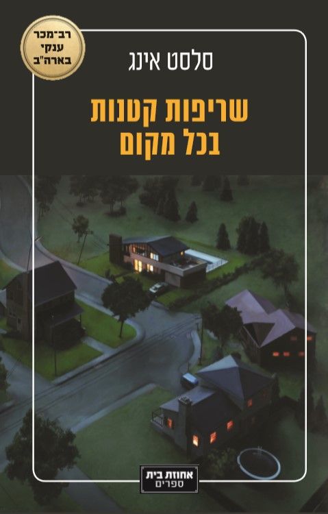 שריפות קטנות בכל מקום