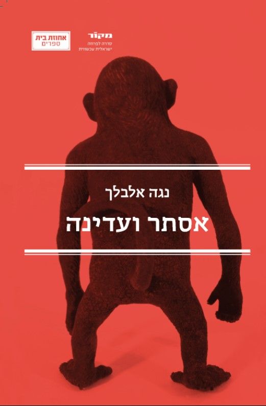 אסתר ועדינה