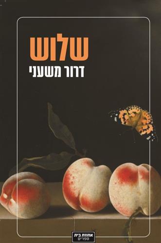 שלוש