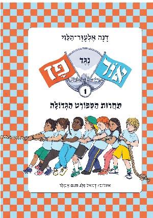 אור נגד פז 1 תחרות הספורט הגדולה