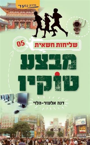שליחות חשאית 5 \ מבצע טוקיו