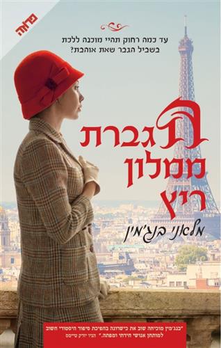 הגברת ממלון ריץ
