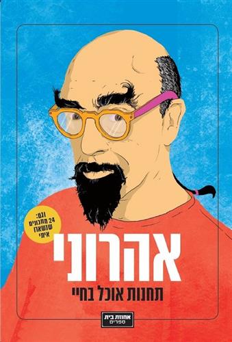 אהרוני תחנות אוכל בחיי
