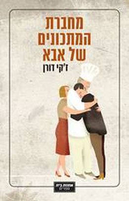 מחברת המתכונים של אבא
