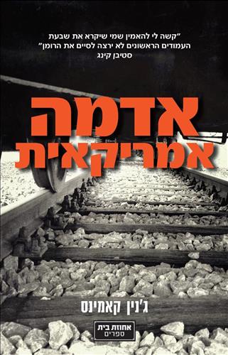 אדמה אמריקאית / גנין קאמינס