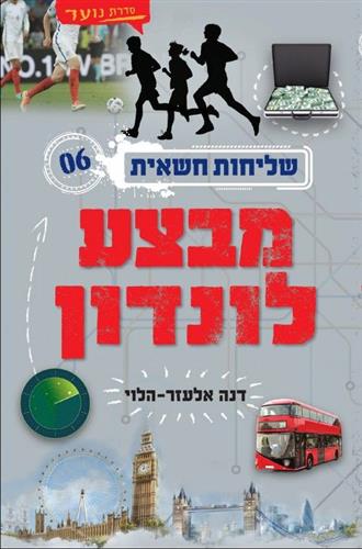 שליחות חשאית 6 \ מבצע לונדון