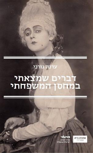 דברים שמצאתי במחסן המשפחתי