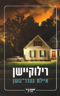 רילוקיישן