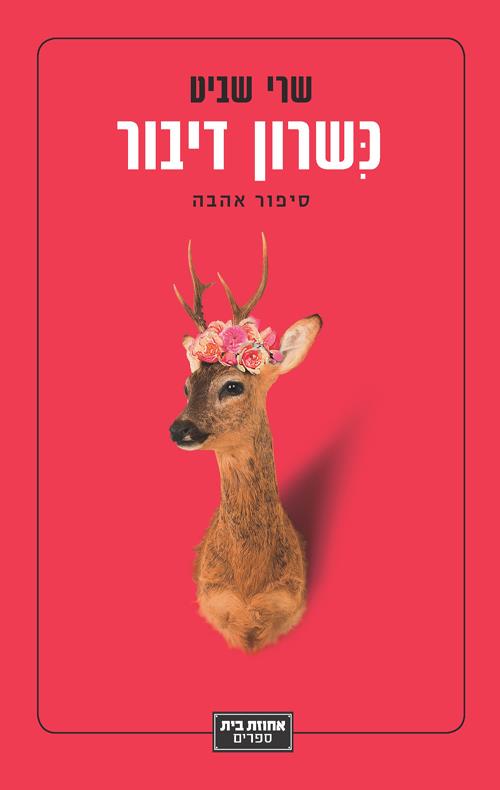 כשרון דיבור
