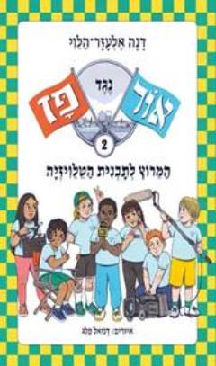 אור נגד פז 2 המרוץ לתכנית הטלויזיה