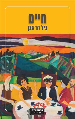 חיים