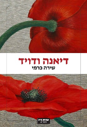 דיאנה ודויד