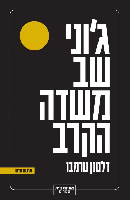 גוני שב משדה הקרב