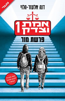 פרשת מור \ אמת וצדק 1