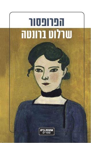הפרופסור