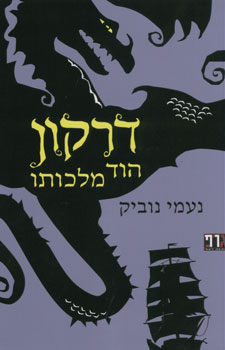 דרקון הוד מלכותו