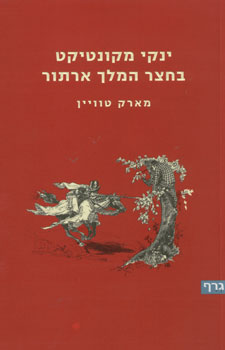 ינקי מקונטיקט בחצר המלך ארתור