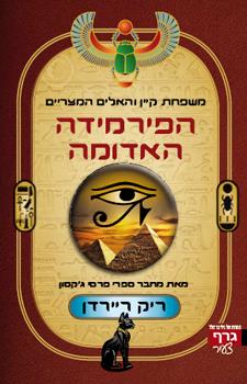 משפחת קיין 1 \ הפירמידה האדומה