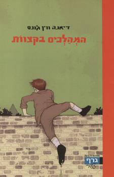 המהלכים בקצוות