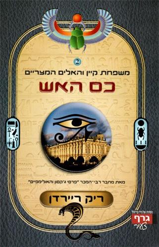 משפחת קיין 2 \ כס האש