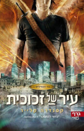 עיר של זכוכית