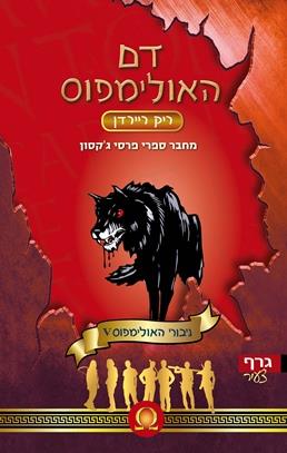 גיבורי האולימפוס 5 \ דם האולימפוס