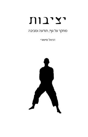 יציבות מחקר על גוף תודעה וסביבה