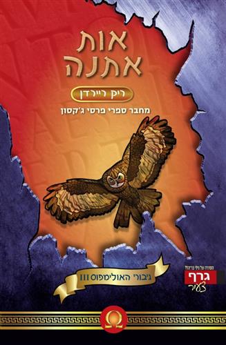 גיבורי האולימפוס 3 \ אות אתנה