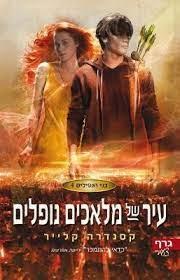 בני הנפילים 4 \ עיר של מלאכים נופלים