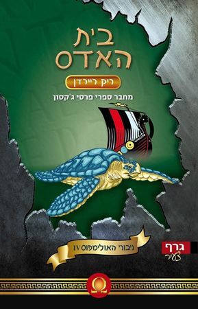 גיבורי האולימפוס 4 בית האד