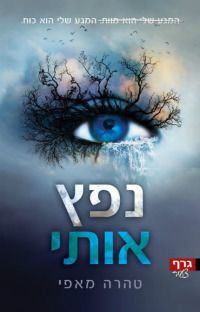 נפץ אותי מהדורה ישנה