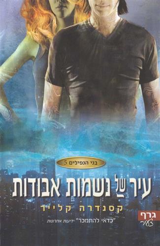 בני הנפילים 5 \ עיר של נשמות אבודות