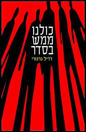 כולנו ממש בסדר
