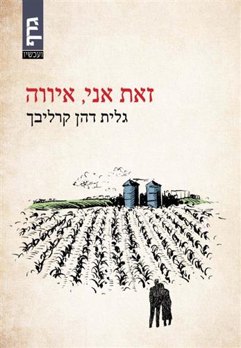 זאת אני איווה