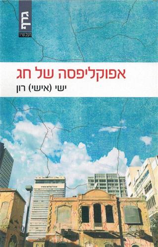 אפוקליפסה של חג