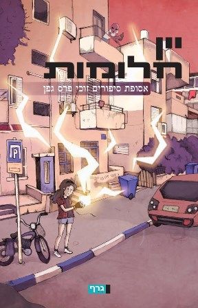 יין חלומות אסופת סיפורים זוכי פרס גפן
