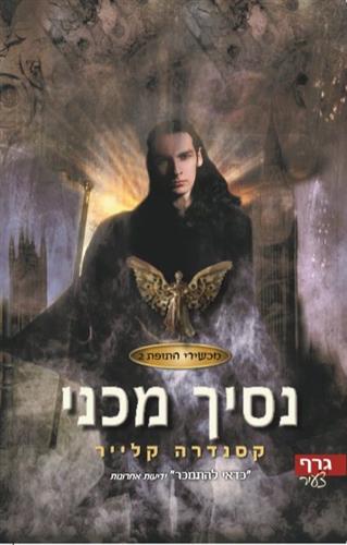 מכשירי התופת 2 \ נסיך מכני
